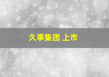 久事集团 上市